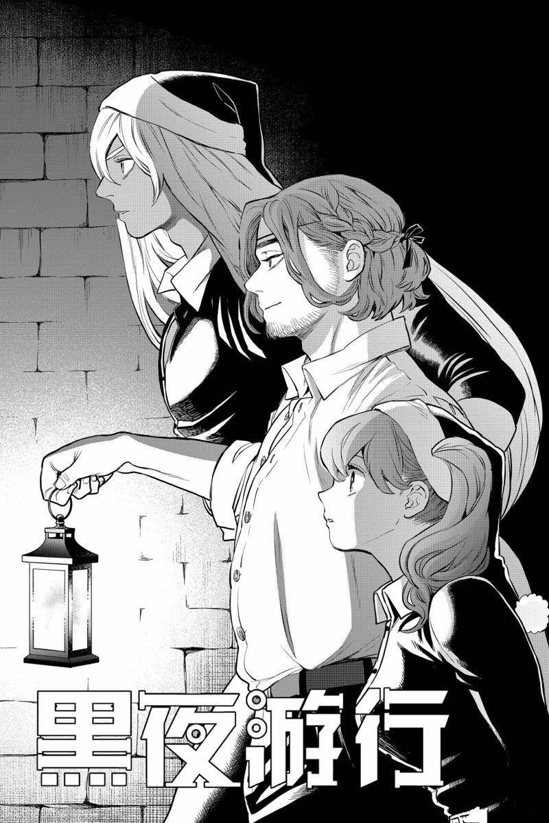 《黑夜游行》漫画最新章节第33话免费下拉式在线观看章节第【1】张图片