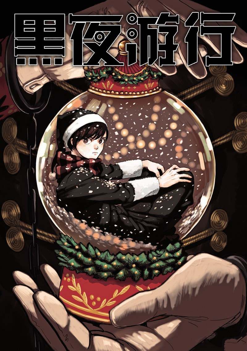 《黑夜游行》漫画最新章节第41话免费下拉式在线观看章节第【1】张图片