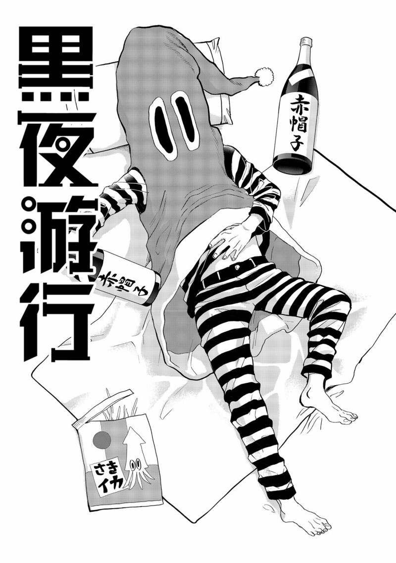 《黑夜游行》漫画最新章节第38话免费下拉式在线观看章节第【1】张图片