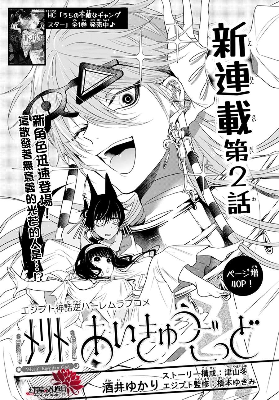 《梅里特与埃及无业游神》漫画最新章节第2话免费下拉式在线观看章节第【1】张图片