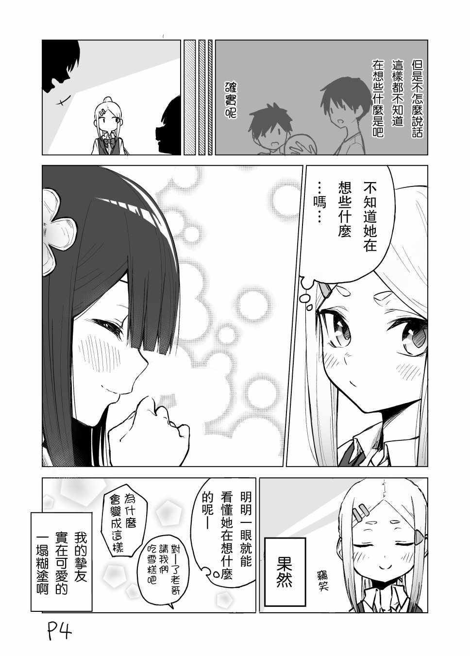 《我不知道妹妹的朋友究竟在想什么》漫画最新章节第6话免费下拉式在线观看章节第【4】张图片