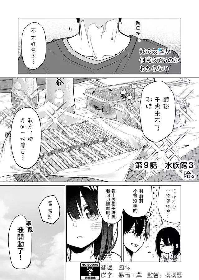 《我不知道妹妹的朋友究竟在想什么》漫画最新章节连载09免费下拉式在线观看章节第【1】张图片