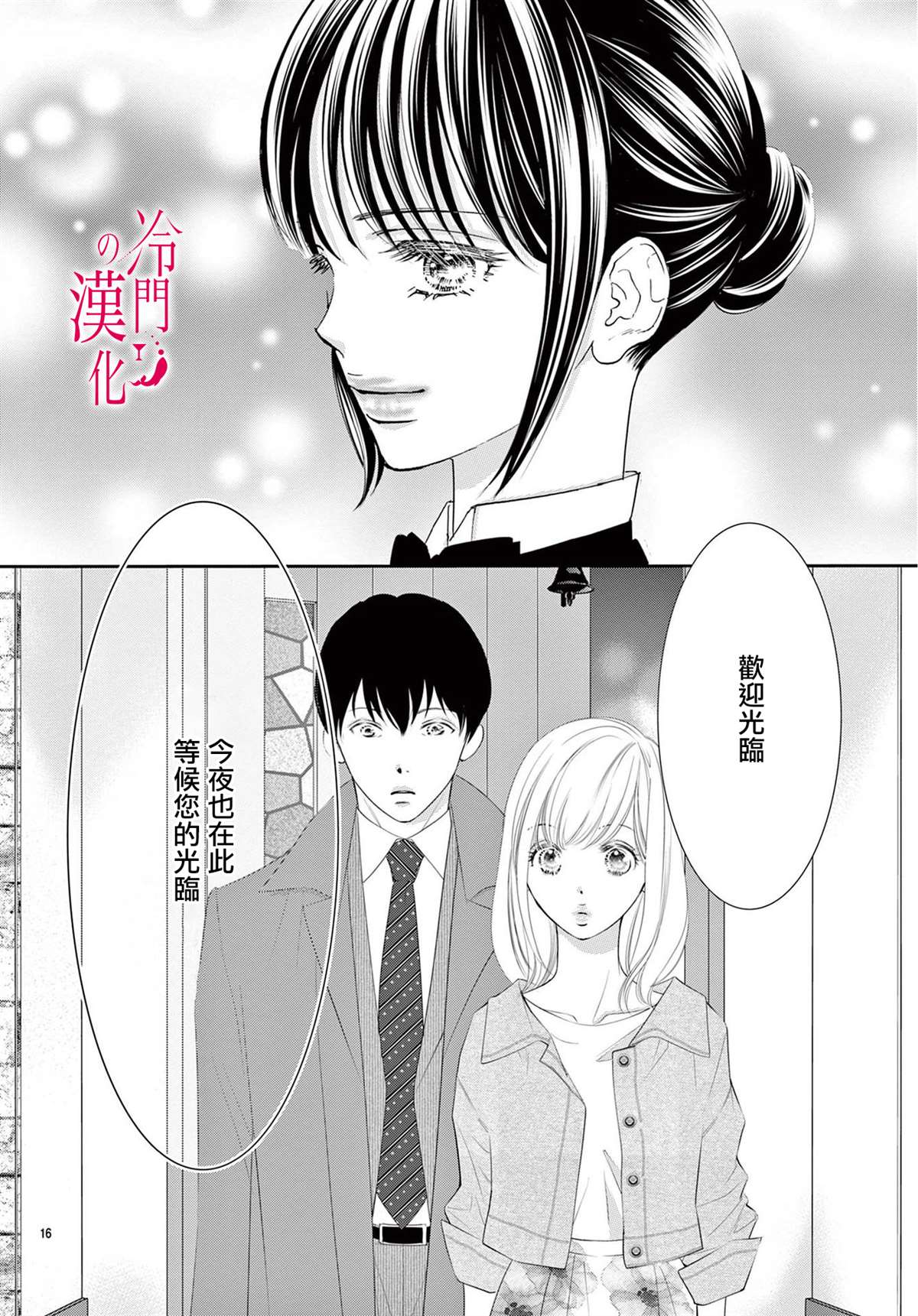 《今夜也在此等候您的光临》漫画最新章节第5话免费下拉式在线观看章节第【16】张图片