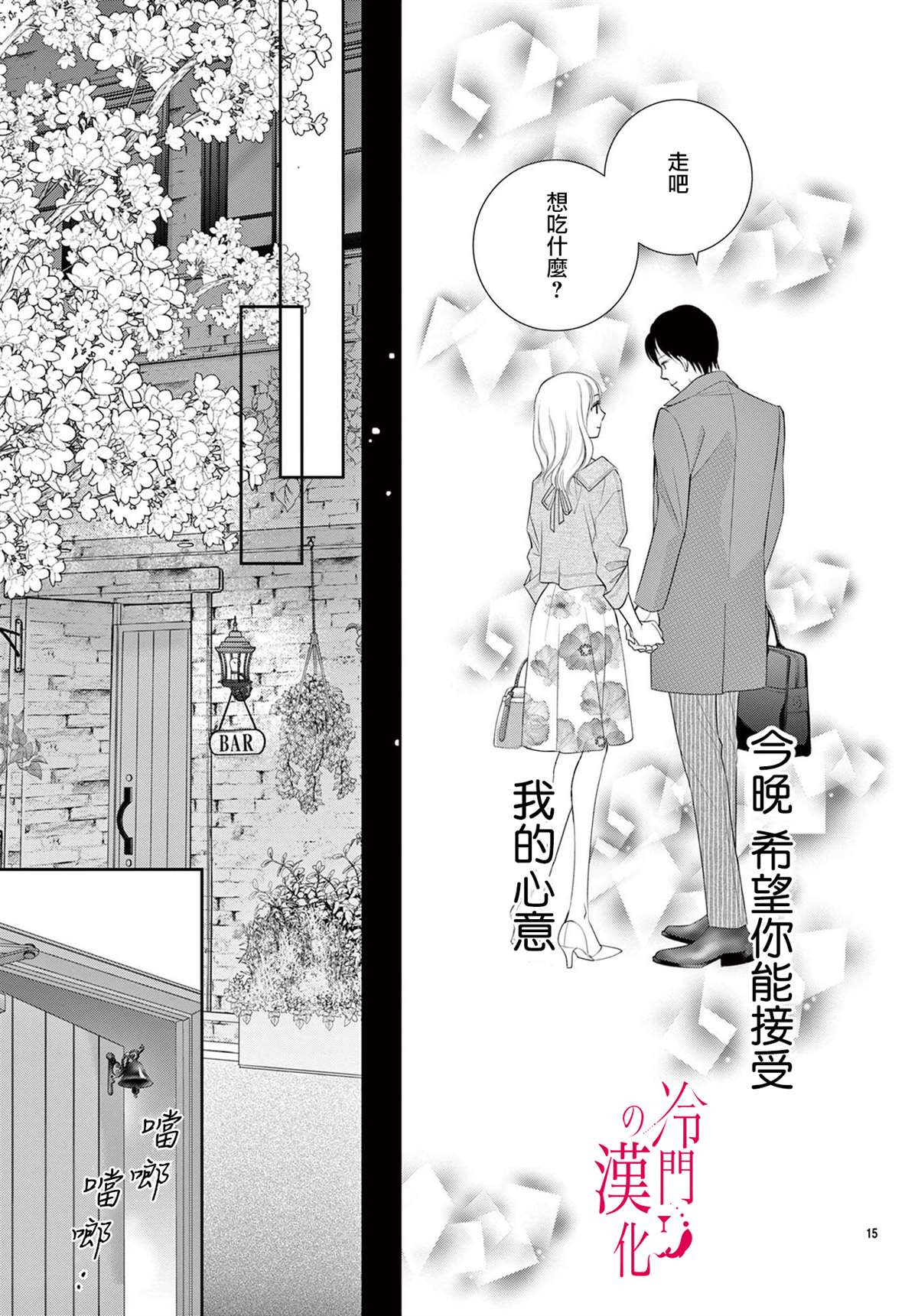 《今夜也在此等候您的光临》漫画最新章节第5话免费下拉式在线观看章节第【15】张图片