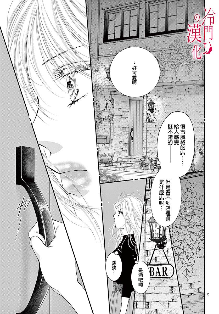 《今夜也在此等候您的光临》漫画最新章节第2话免费下拉式在线观看章节第【15】张图片