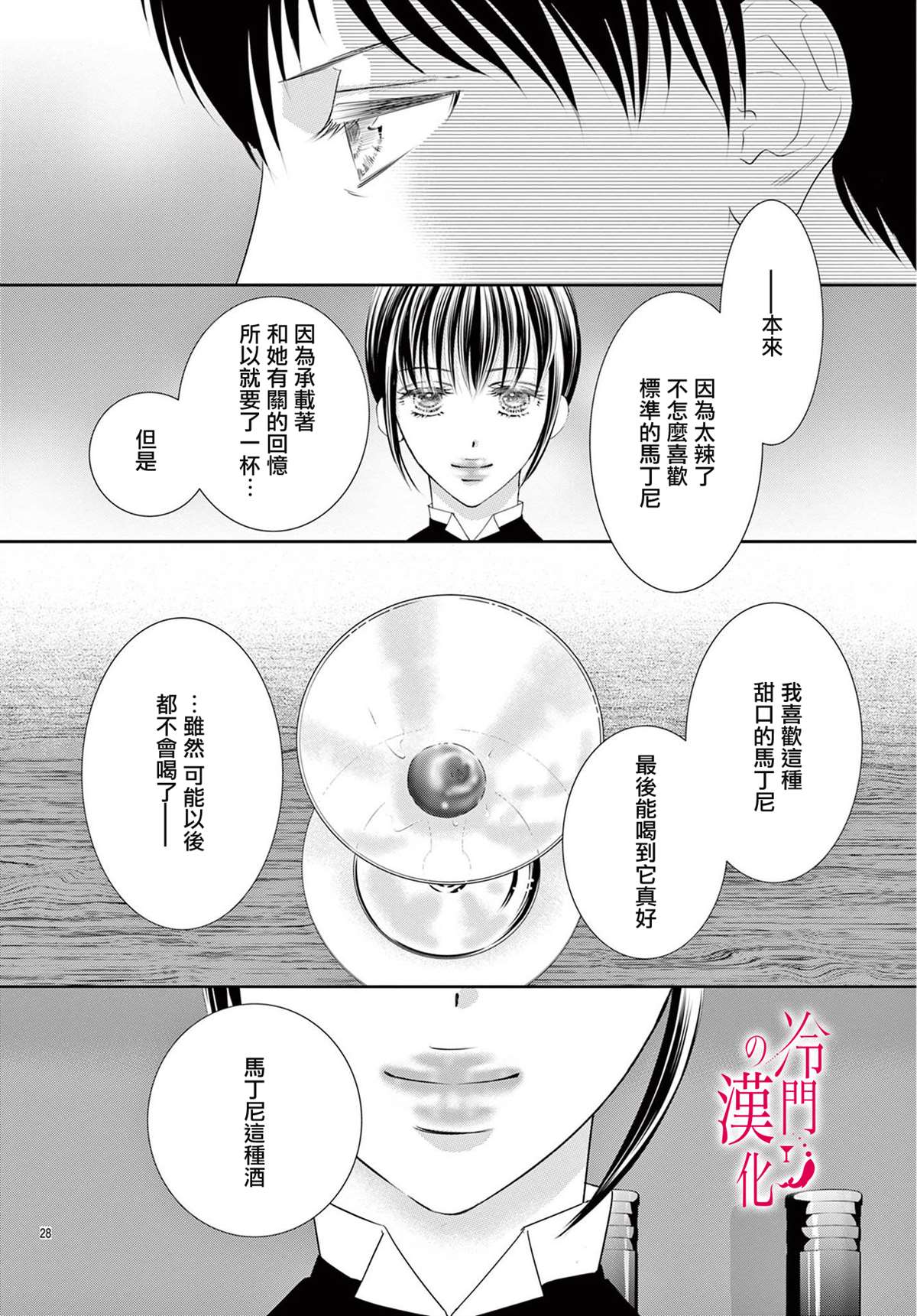 《今夜也在此等候您的光临》漫画最新章节第5话免费下拉式在线观看章节第【28】张图片