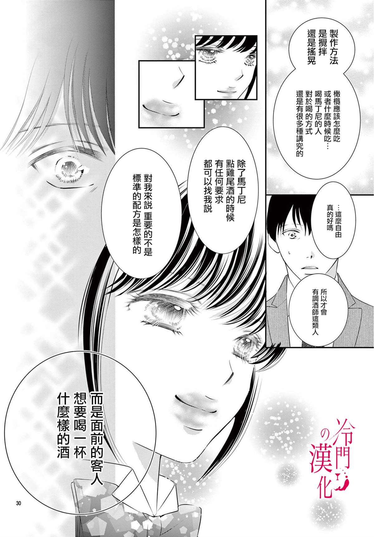 《今夜也在此等候您的光临》漫画最新章节第5话免费下拉式在线观看章节第【30】张图片