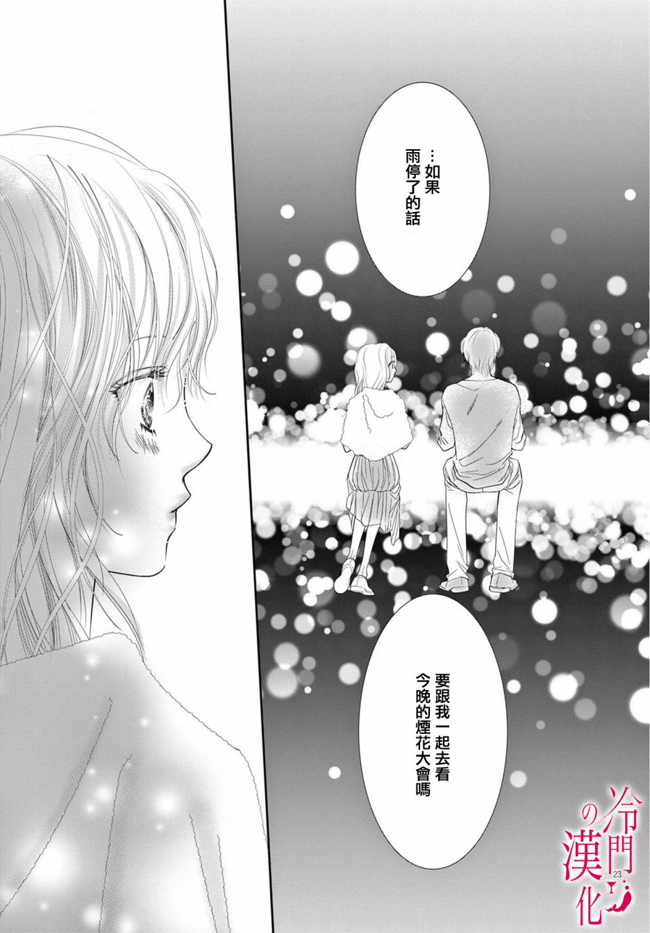 《今夜也在此等候您的光临》漫画最新章节第6话免费下拉式在线观看章节第【23】张图片