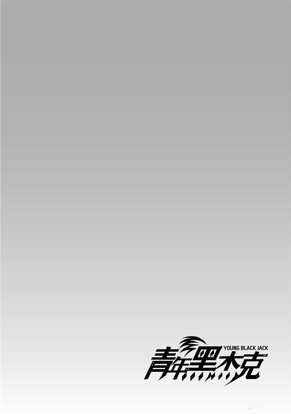 《青年黑杰克》漫画最新章节第106话 试看版免费下拉式在线观看章节第【22】张图片