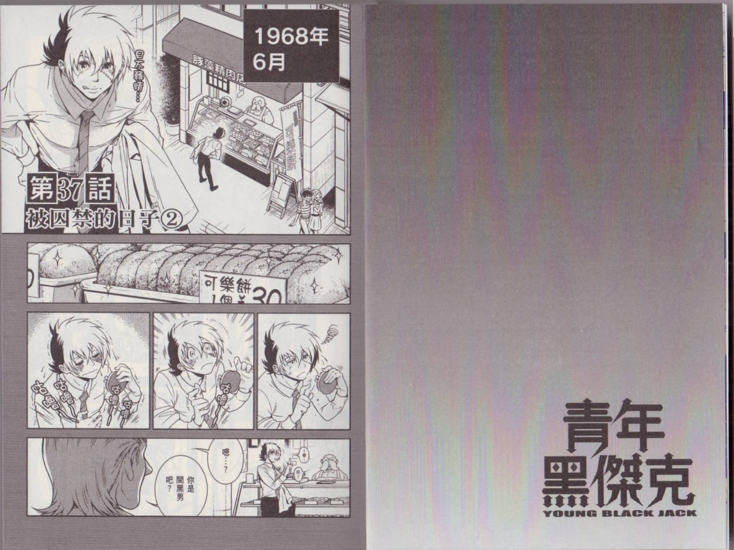 《青年黑杰克》漫画最新章节第5卷免费下拉式在线观看章节第【6】张图片