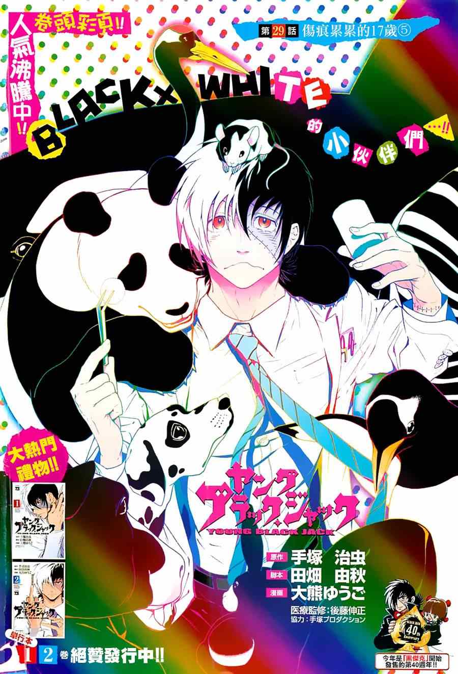 《青年黑杰克》漫画最新章节第29话 伤痕累累的17岁⑤免费下拉式在线观看章节第【1】张图片