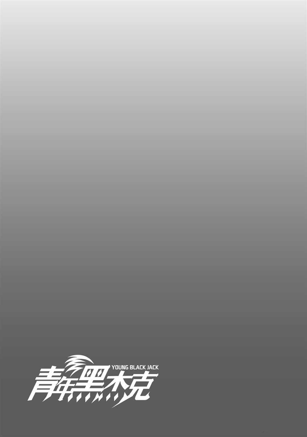《青年黑杰克》漫画最新章节第106话 试看版免费下拉式在线观看章节第【21】张图片