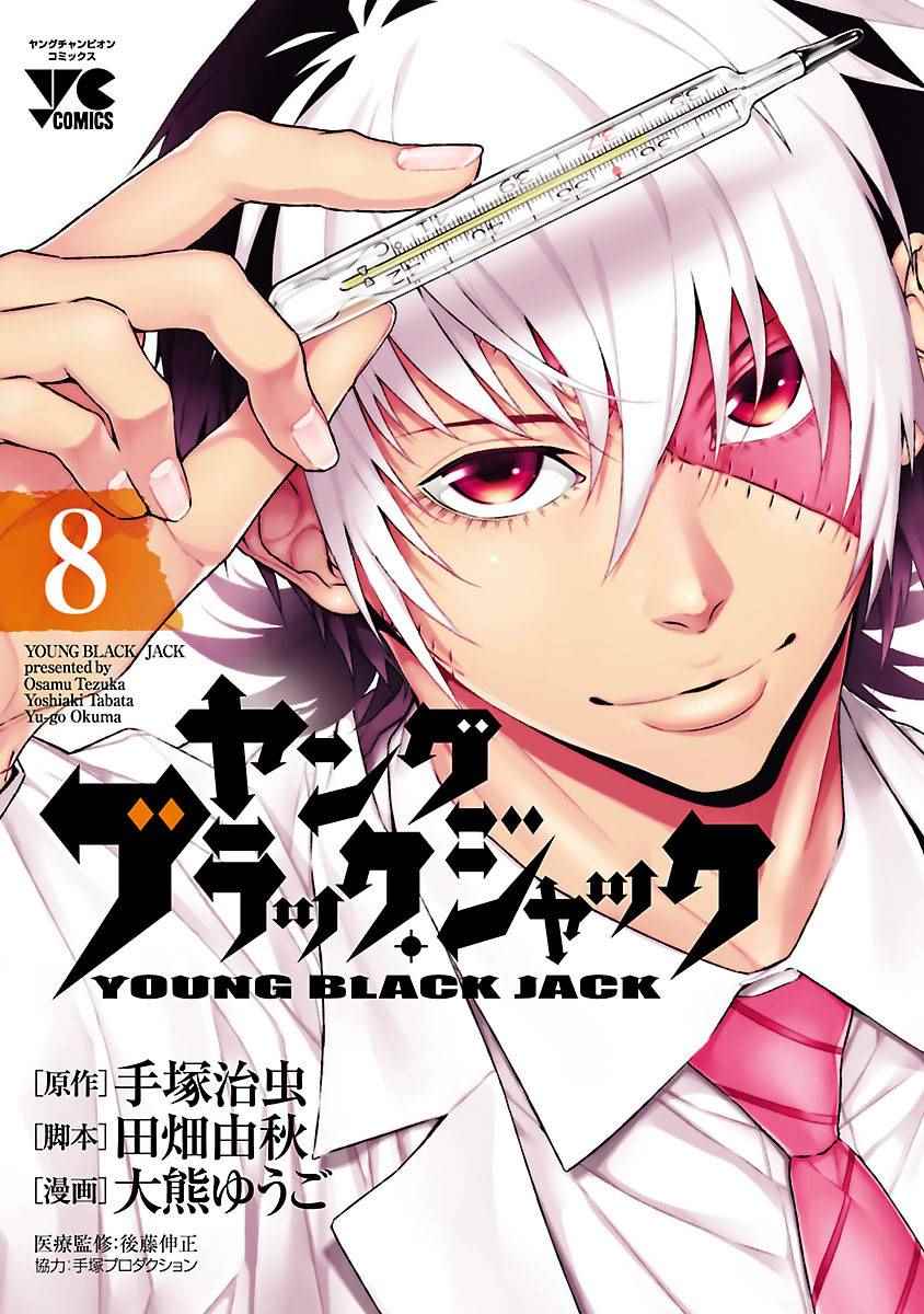 《青年黑杰克》漫画最新章节第64话 血泪记事11免费下拉式在线观看章节第【1】张图片