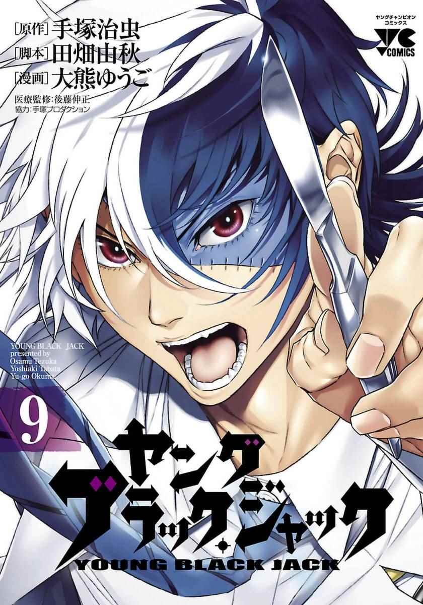 《青年黑杰克》漫画最新章节第73话 危险的男人前篇免费下拉式在线观看章节第【1】张图片