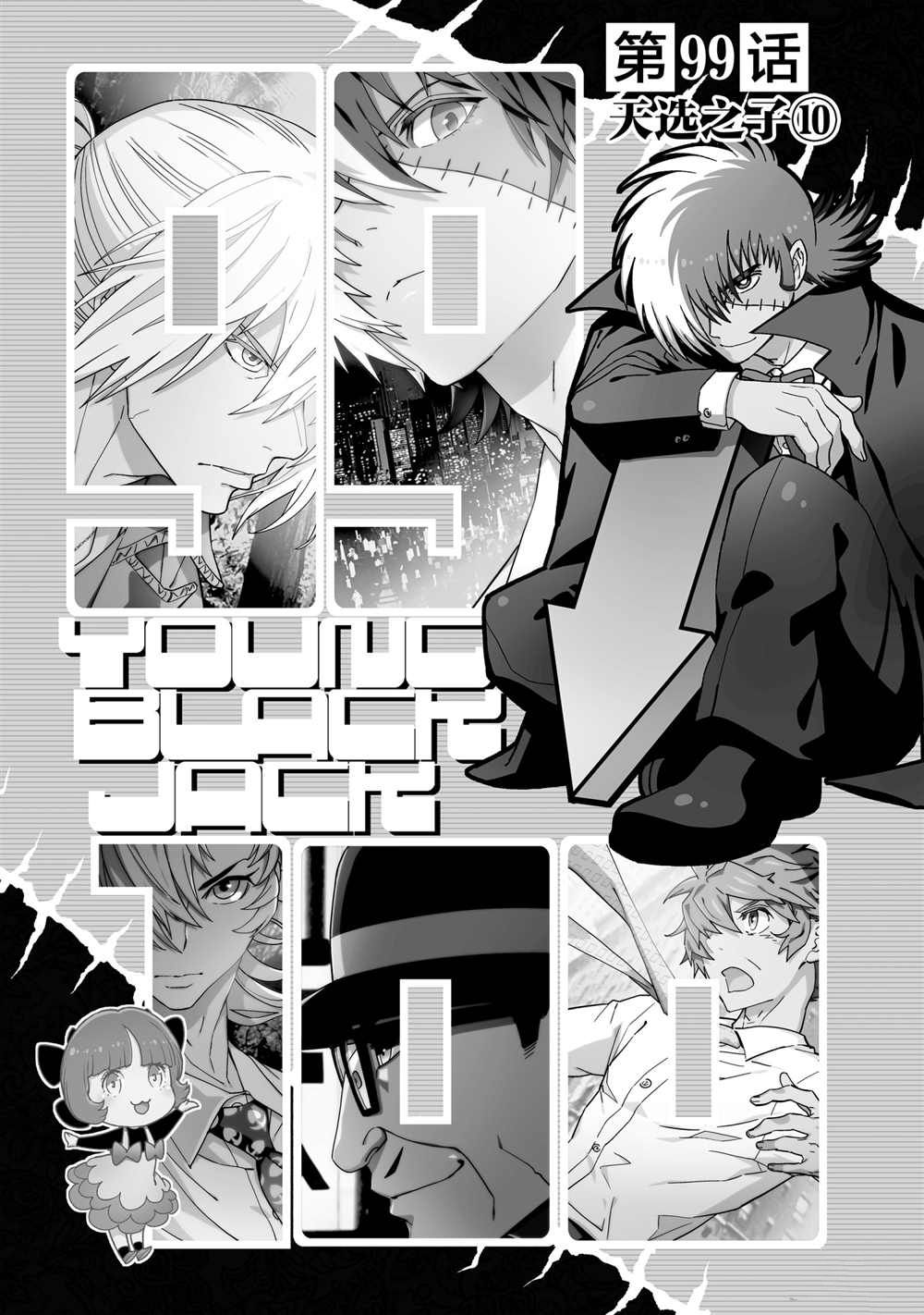 《青年黑杰克》漫画最新章节第99话 试看版免费下拉式在线观看章节第【6】张图片