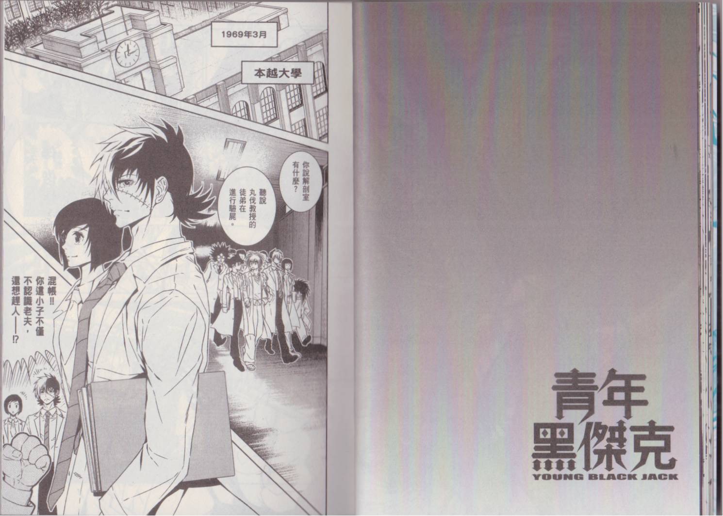 《青年黑杰克》漫画最新章节第7卷免费下拉式在线观看章节第【19】张图片