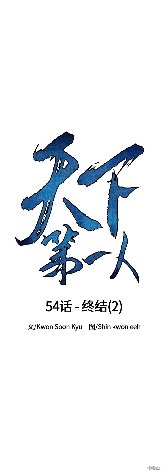 《天下第一人》漫画最新章节第54话免费下拉式在线观看章节第【14】张图片