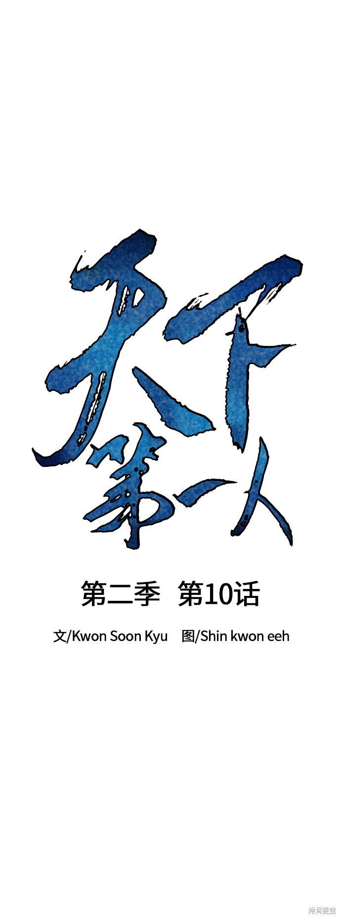 《天下第一人》漫画最新章节第二季10话免费下拉式在线观看章节第【27】张图片
