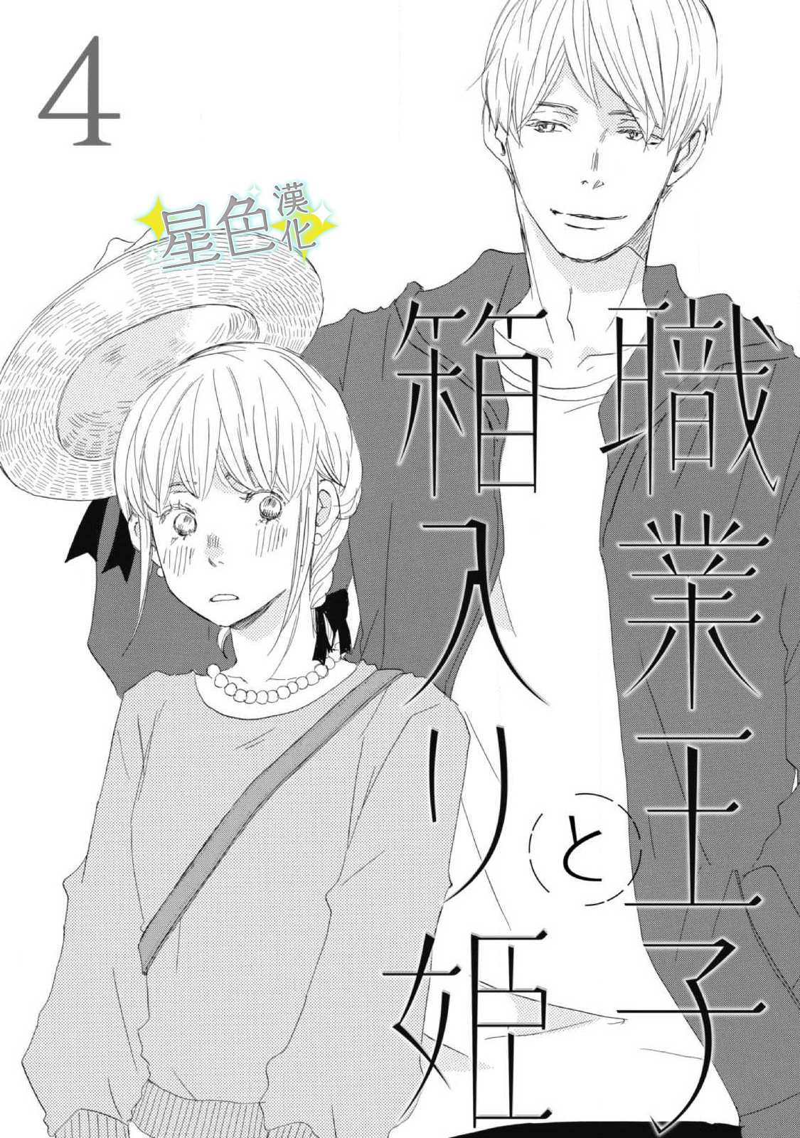 《职业王子与深闺公主》漫画最新章节第4话免费下拉式在线观看章节第【2】张图片