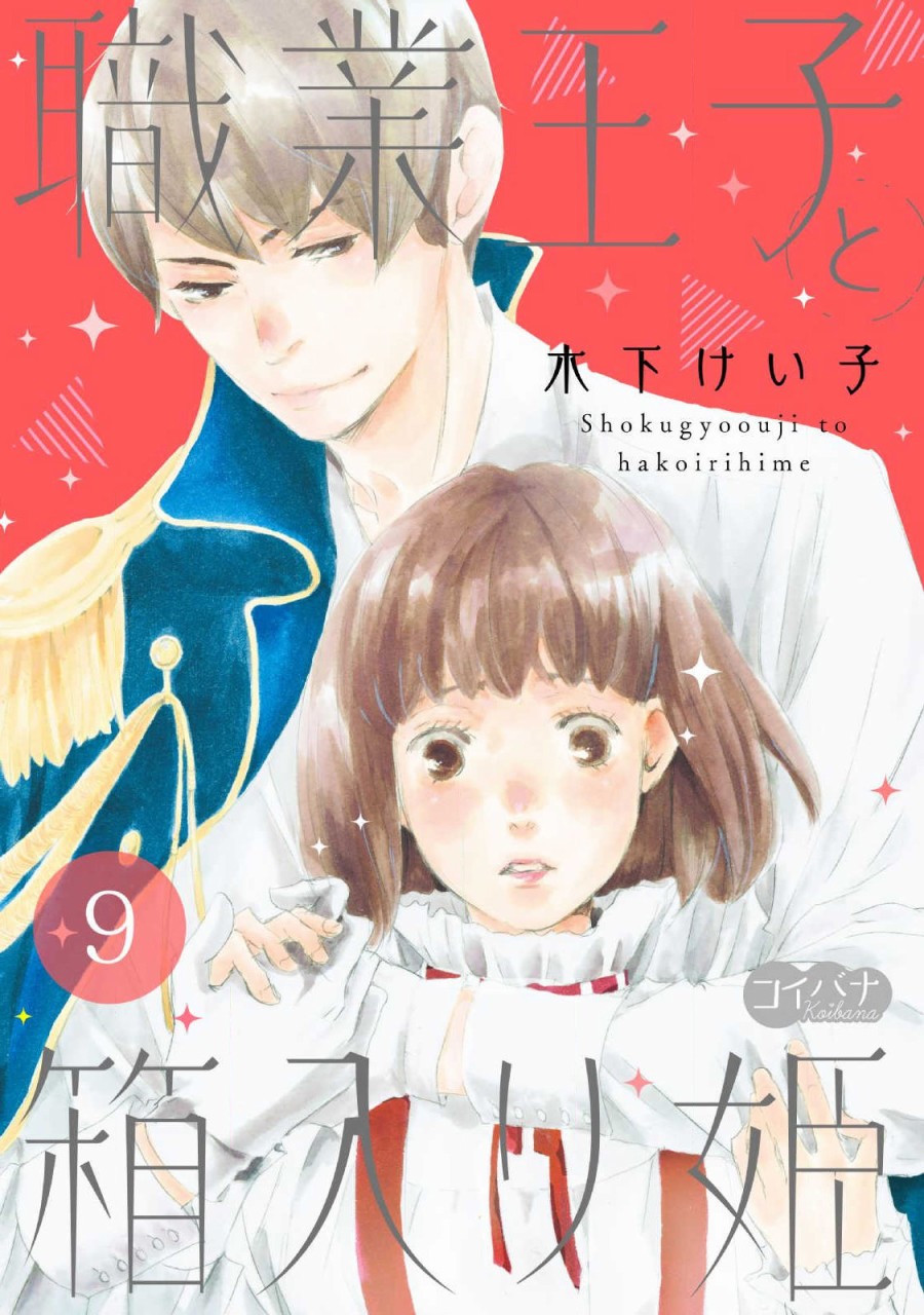 《职业王子与深闺公主》漫画最新章节第9话免费下拉式在线观看章节第【1】张图片