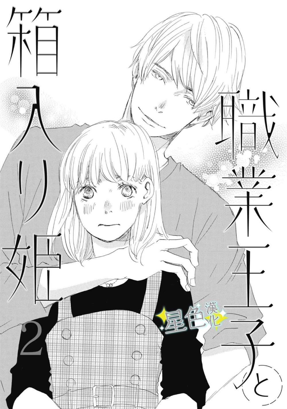 《职业王子与深闺公主》漫画最新章节第2话免费下拉式在线观看章节第【2】张图片