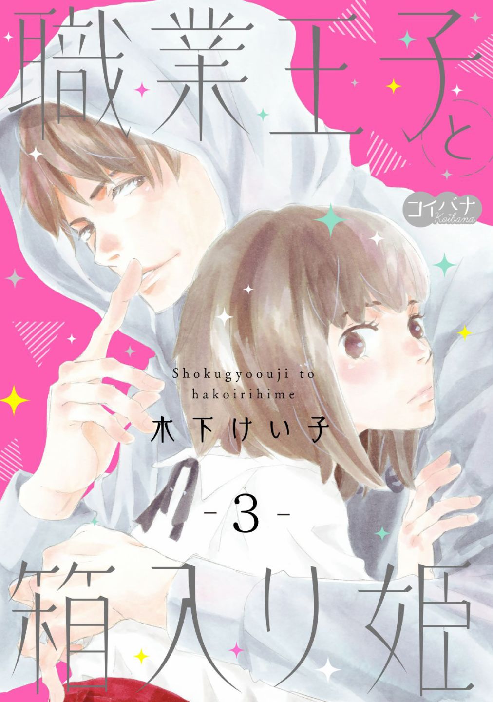 《职业王子与深闺公主》漫画最新章节第3话免费下拉式在线观看章节第【1】张图片