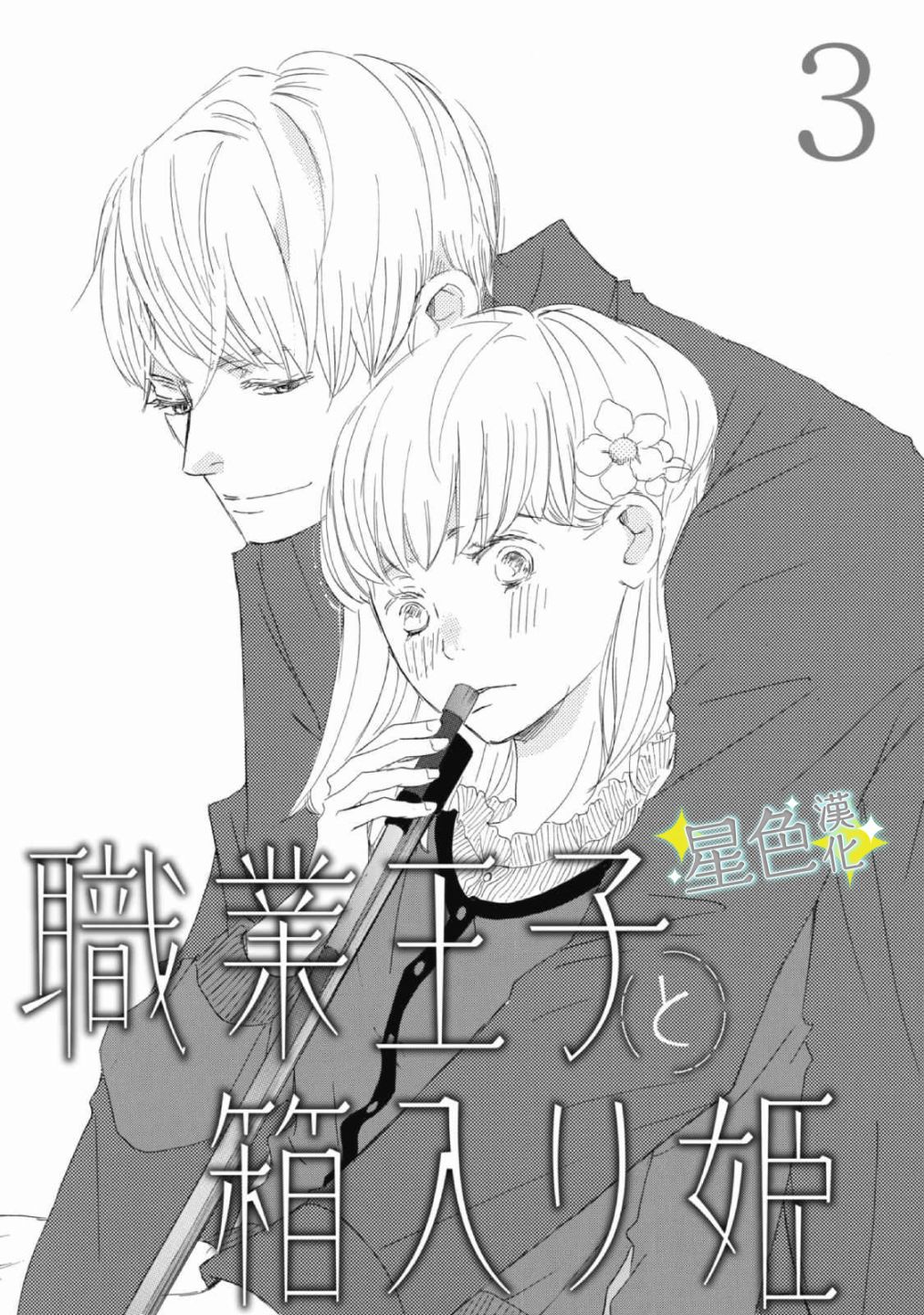 《职业王子与深闺公主》漫画最新章节第3话免费下拉式在线观看章节第【2】张图片