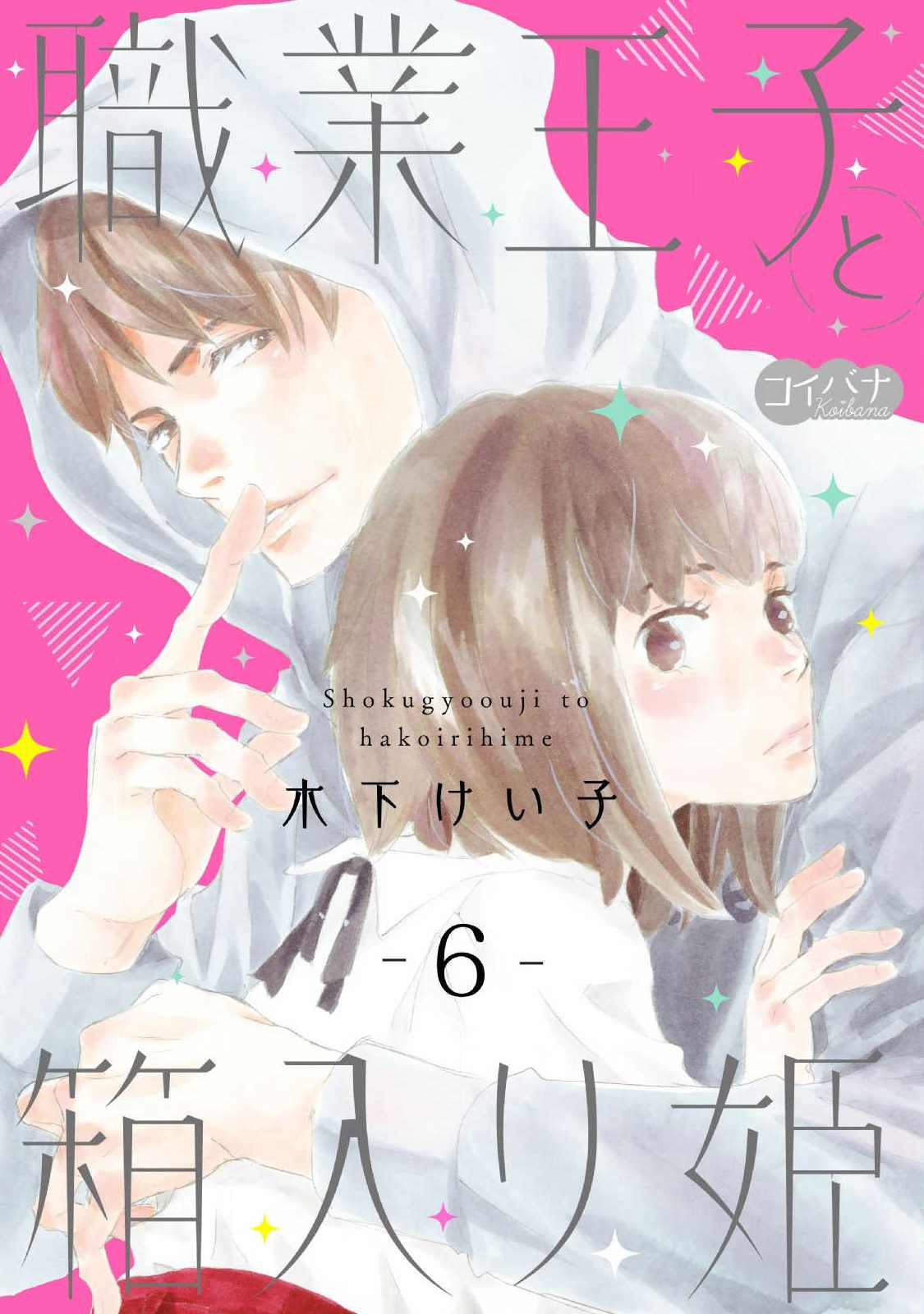 《职业王子与深闺公主》漫画最新章节第6话免费下拉式在线观看章节第【1】张图片