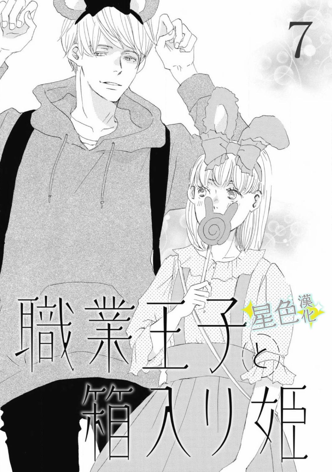 《职业王子与深闺公主》漫画最新章节第7话免费下拉式在线观看章节第【2】张图片