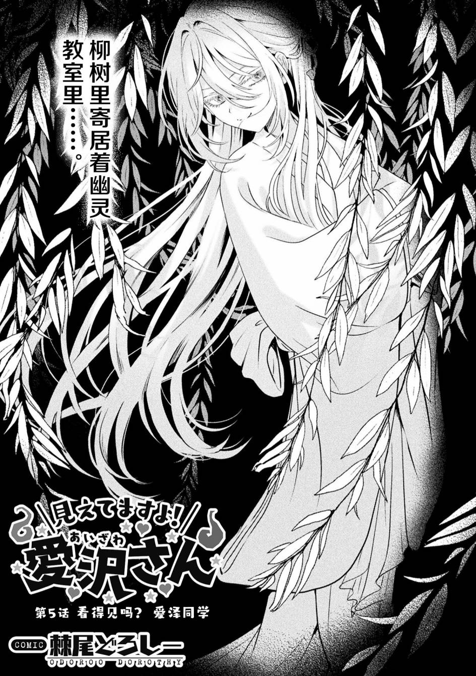 《我看得见哦！爱泽同学》漫画最新章节第5话免费下拉式在线观看章节第【1】张图片