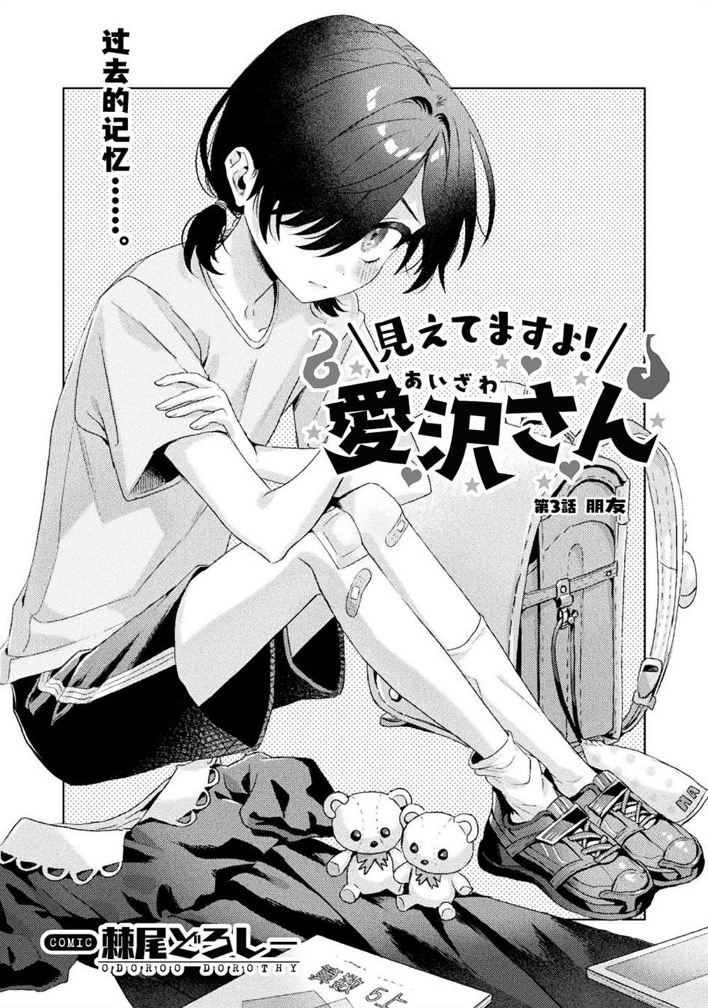 《我看得见哦！爱泽同学》漫画最新章节第3话免费下拉式在线观看章节第【1】张图片