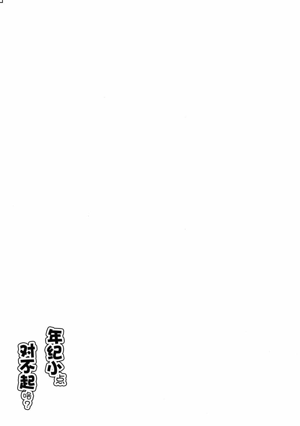 《年纪小点对不起咯？》漫画最新章节第1话免费下拉式在线观看章节第【17】张图片