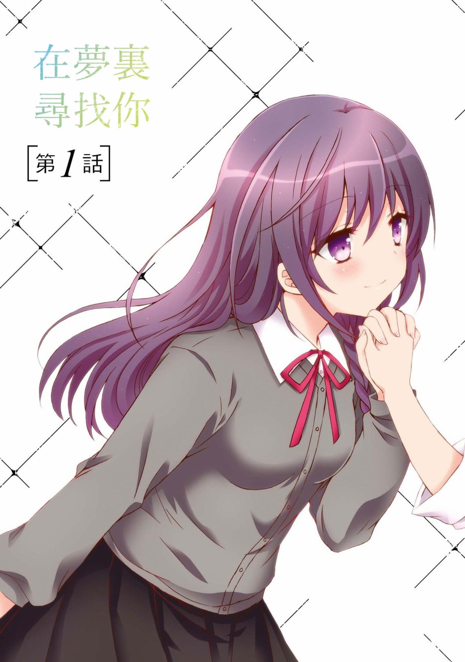 《在梦里寻找你》漫画最新章节第1话免费下拉式在线观看章节第【4】张图片