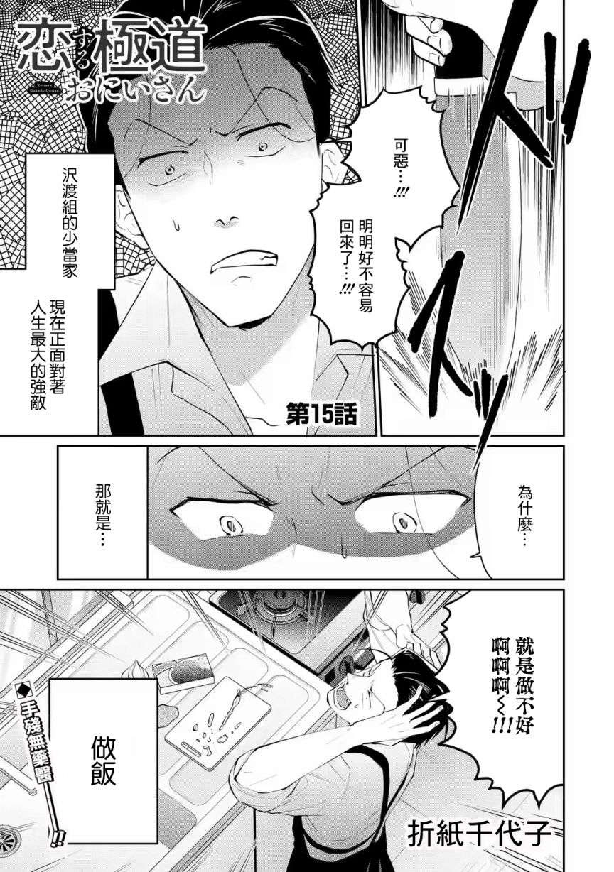 《和无恶不作的哥哥恋爱》漫画最新章节第15话免费下拉式在线观看章节第【1】张图片