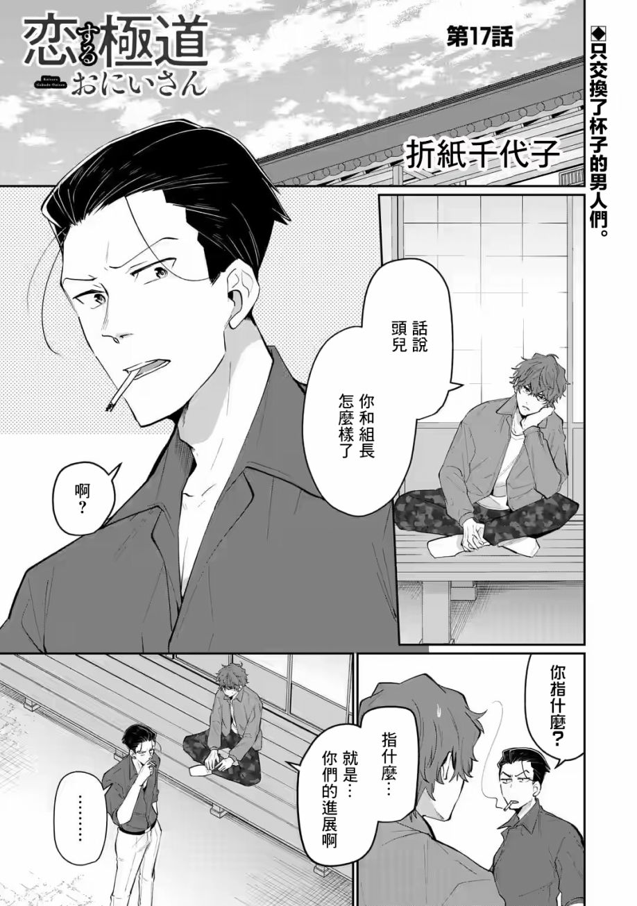 《和无恶不作的哥哥恋爱》漫画最新章节第17话免费下拉式在线观看章节第【1】张图片