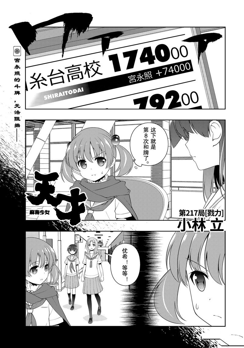 《咲SAKI》漫画最新章节第217话 试看版免费下拉式在线观看章节第【1】张图片