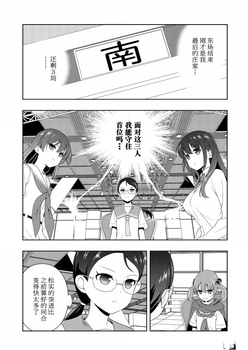 《咲SAKI》漫画最新章节第208话 试看版免费下拉式在线观看章节第【3】张图片