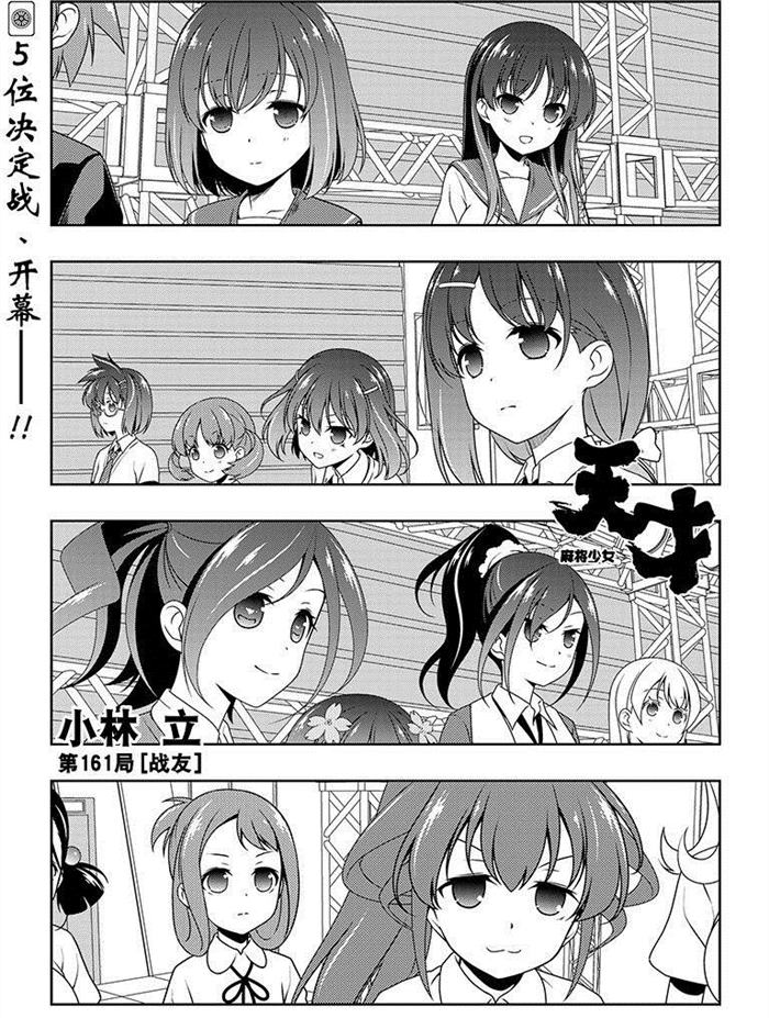 《咲SAKI》漫画最新章节第161话 试看版免费下拉式在线观看章节第【1】张图片