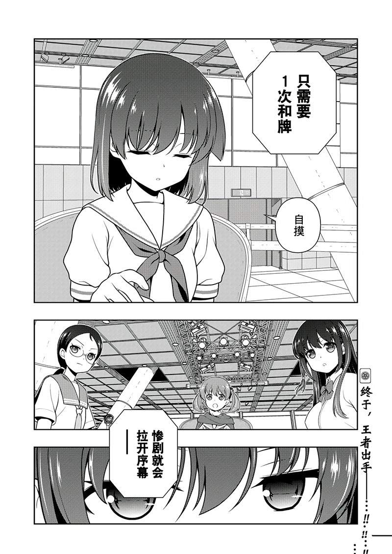 《咲SAKI》漫画最新章节第197话 试看版免费下拉式在线观看章节第【16】张图片