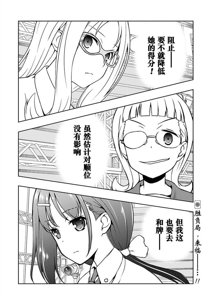 《咲SAKI》漫画最新章节第180话 试看版免费下拉式在线观看章节第【16】张图片