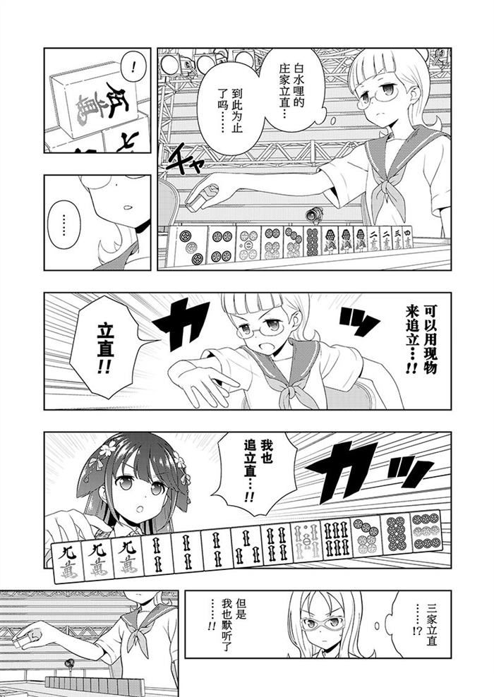 《咲SAKI》漫画最新章节第182话 试看版免费下拉式在线观看章节第【15】张图片