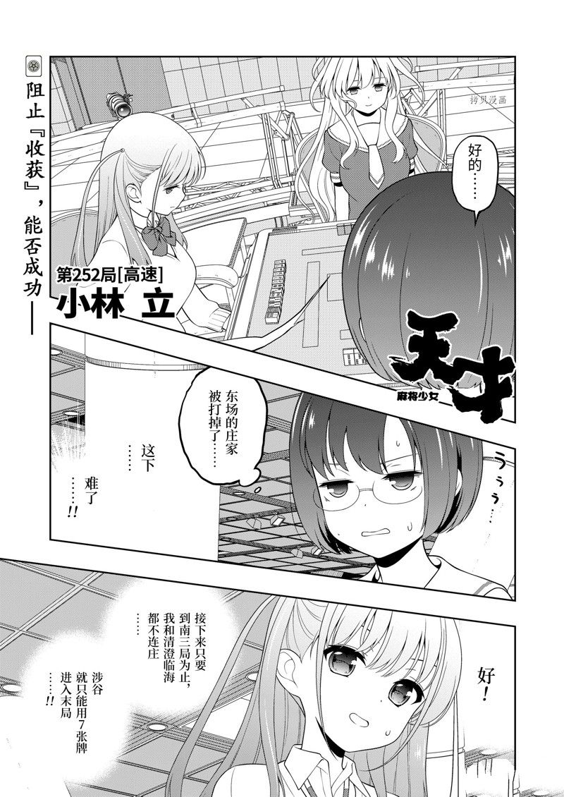 《咲SAKI》漫画最新章节第252话免费下拉式在线观看章节第【1】张图片