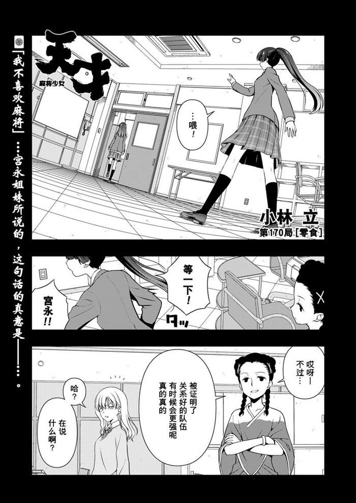 《咲SAKI》漫画最新章节第170话 试看版免费下拉式在线观看章节第【1】张图片