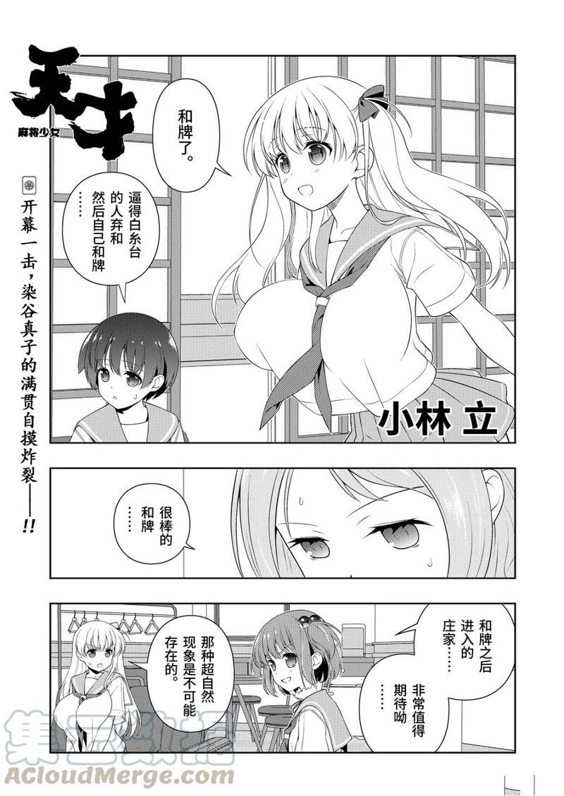 《咲SAKI》漫画最新章节第224话 试看版免费下拉式在线观看章节第【1】张图片