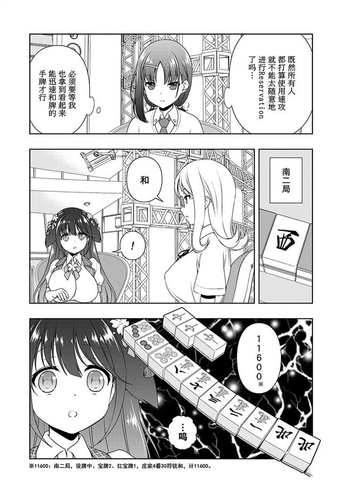 《咲SAKI》漫画最新章节第180话 试看版免费下拉式在线观看章节第【6】张图片