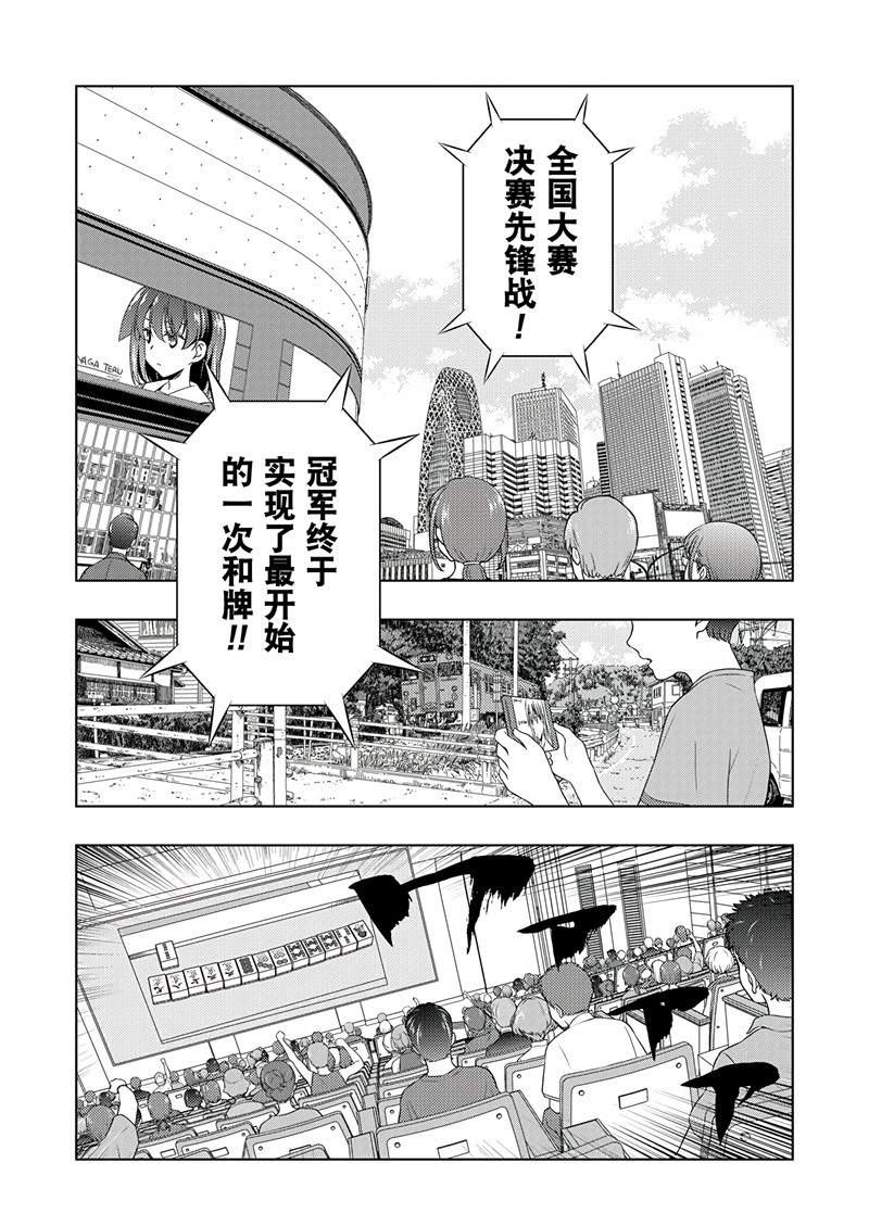 《咲SAKI》漫画最新章节第198话 试看版免费下拉式在线观看章节第【3】张图片