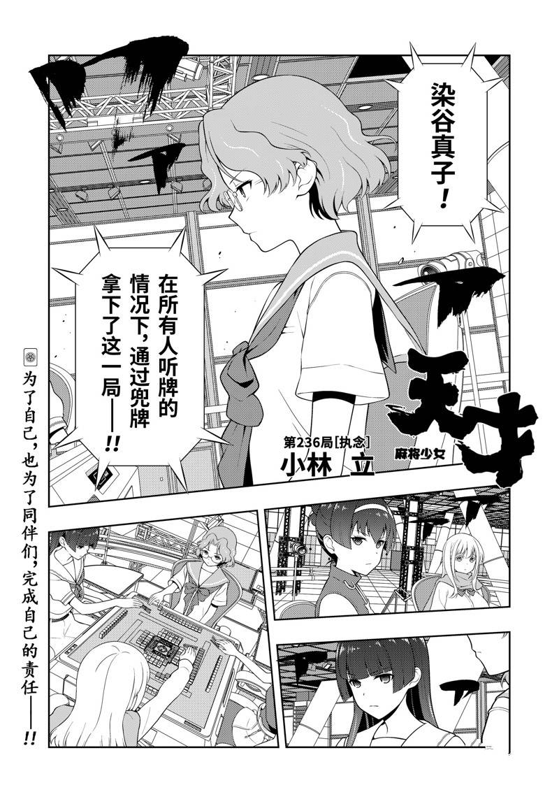 《咲SAKI》漫画最新章节第236话 试看版免费下拉式在线观看章节第【1】张图片