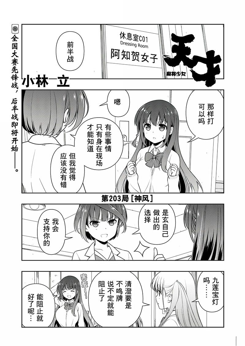 《咲SAKI》漫画最新章节第203话 试看版免费下拉式在线观看章节第【1】张图片