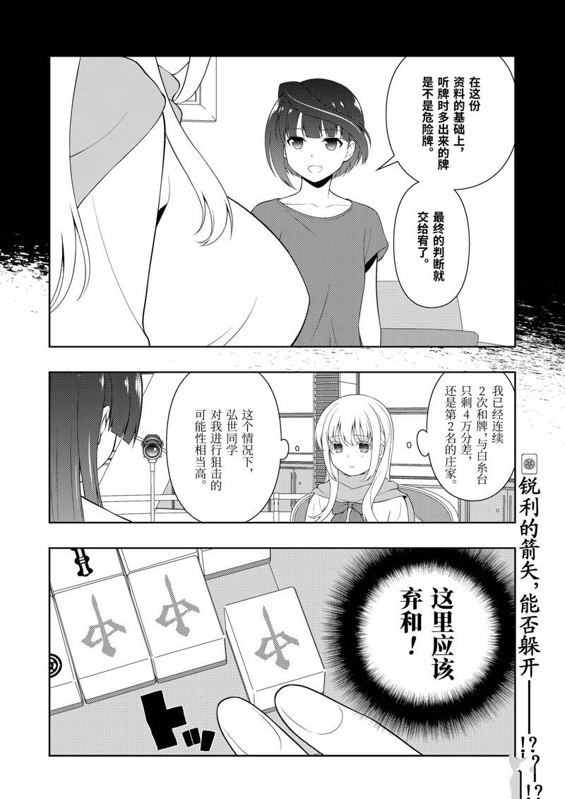 《咲SAKI》漫画最新章节第229话 试看版免费下拉式在线观看章节第【16】张图片