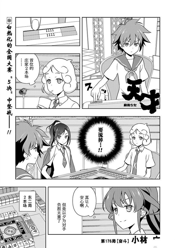 《咲SAKI》漫画最新章节第176话 试看版免费下拉式在线观看章节第【1】张图片